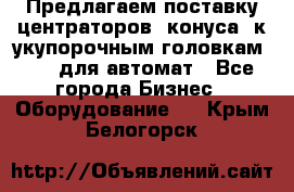 Предлагаем поставку центраторов (конуса) к укупорочным головкам KHS, для автомат - Все города Бизнес » Оборудование   . Крым,Белогорск